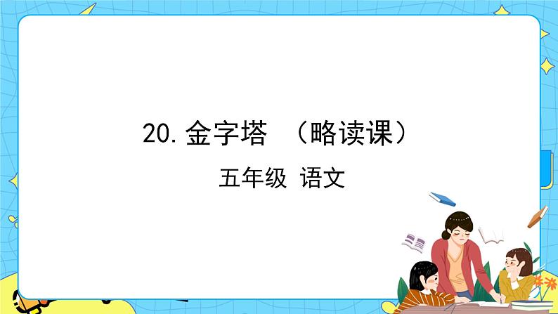 部编版（五四制）五下 20.金字塔 课件+教案01