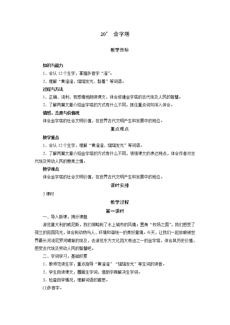 部编版（五四制）五下 20.金字塔 课件+教案01