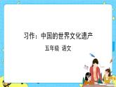 部编版（五四制）五下 习作：中国的世界文化遗产 课件+教案
