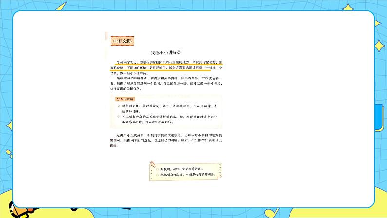部编版（五四制）五下 口语交际：我是小小讲解员课件第4页