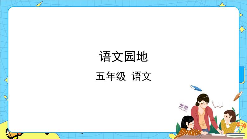 部编版（五四制）五下 语文园地六 课件+教案01