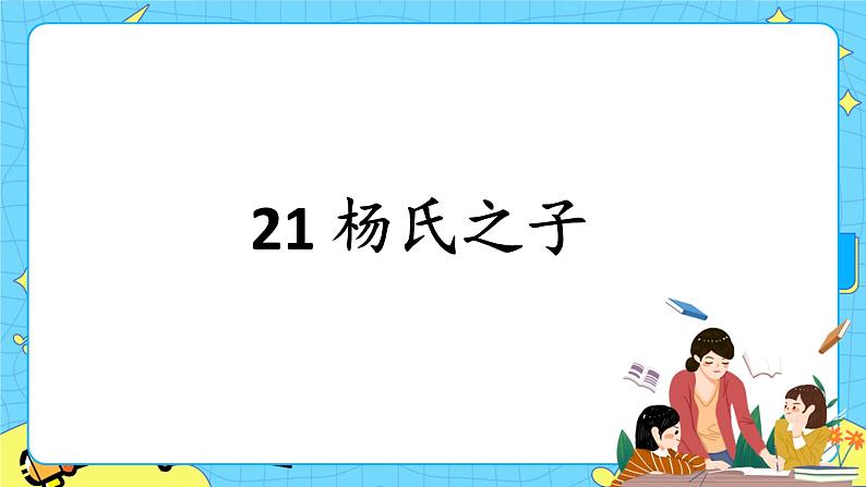 部编版（五四制）五下 21.杨氏之子 课件+教案01