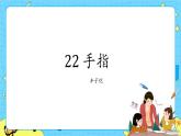 部编版（五四制）五下 22.手指 课件+教案