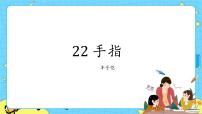 小学语文22 手指一等奖ppt课件