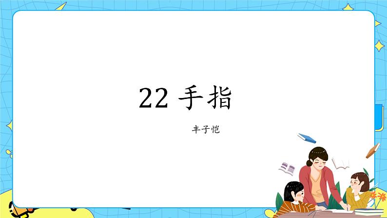 部编版（五四制）五下 22.手指课件第1页