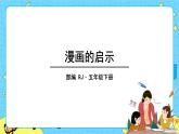 部编版（五四制）五下 习作：漫画的启示  课件+教案
