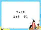 部編版（五四制）五下 語文園地七 課件+教案