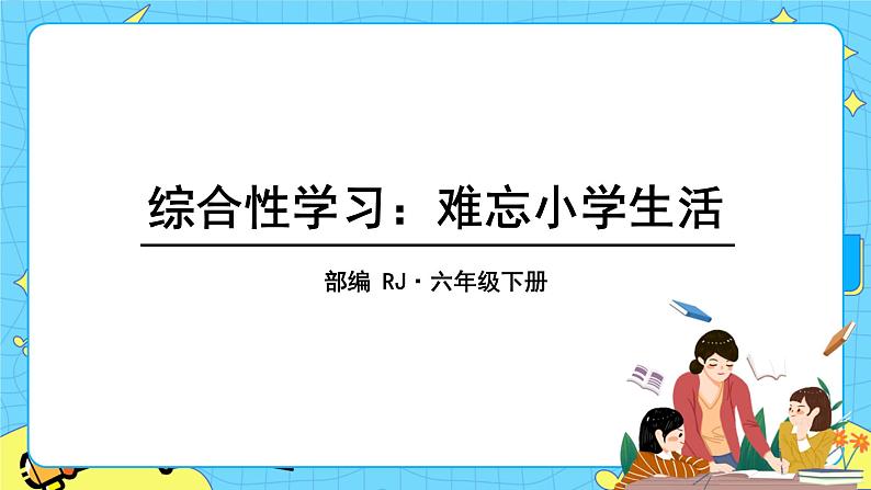 部编版（五四制）五下 习作：依依惜别 课件+教案01