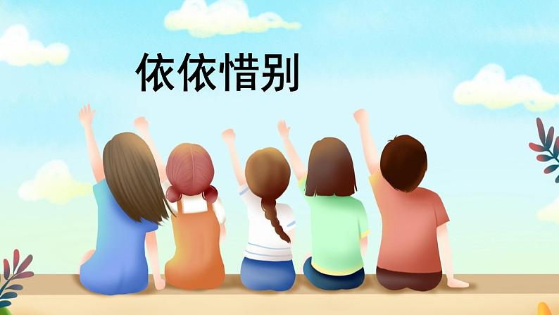 部编版（五四制）五下 习作：依依惜别 课件+教案02