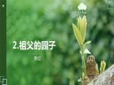 2.祖父的园子 课件 PPT