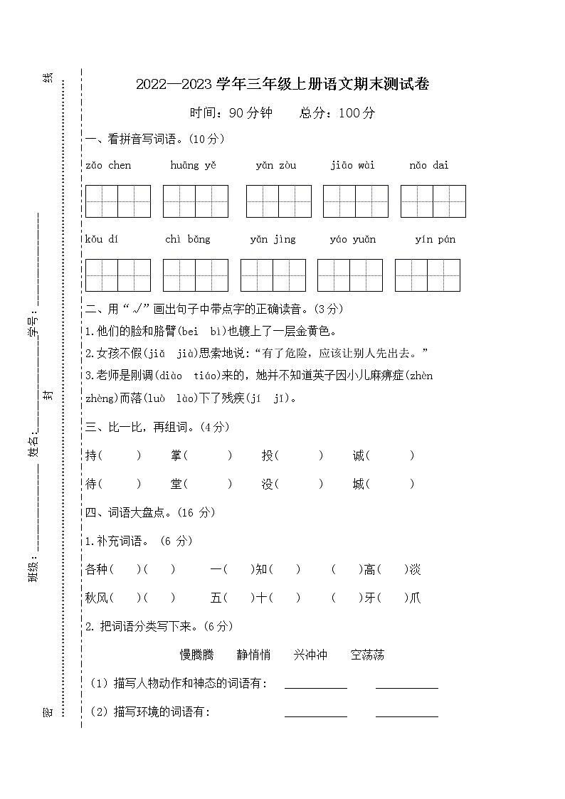 2022-2023年部编版语文三上寒假巩固提高卷（四）01