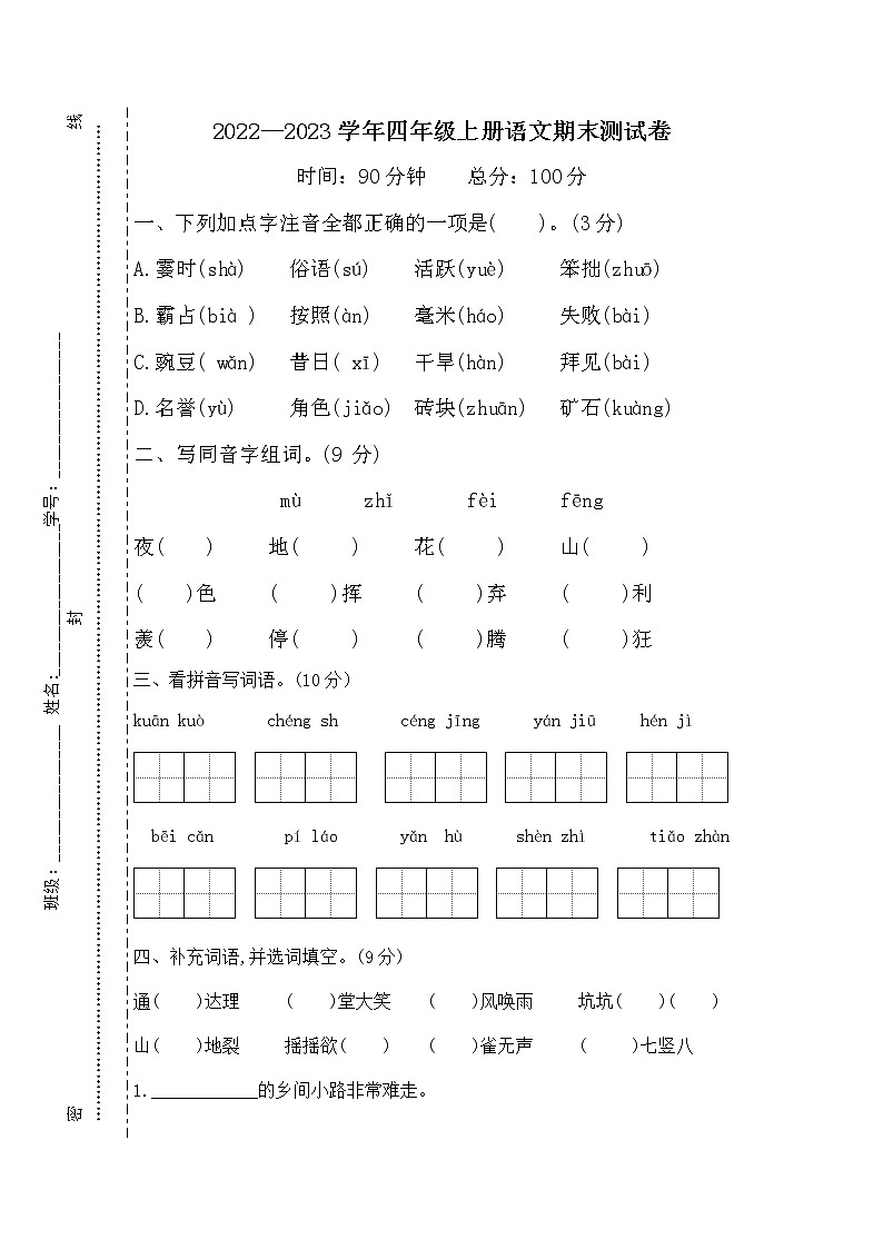 2022-2023年部编版语文四上寒假巩固提高卷第1页