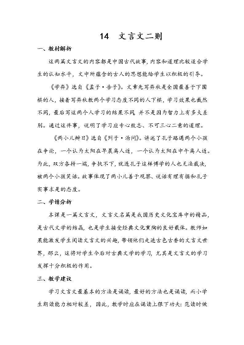 部编版六年级下册《文言文两则》教案01