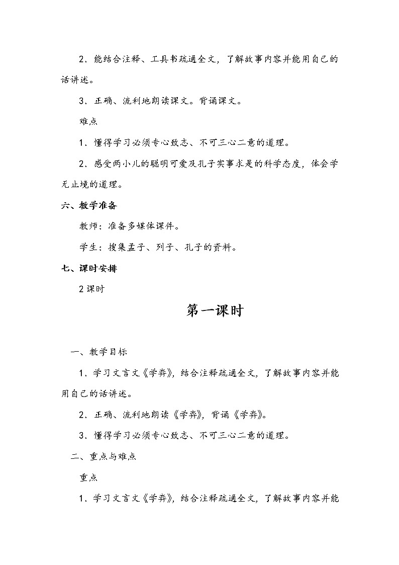 部编版六年级下册《文言文两则》教案03