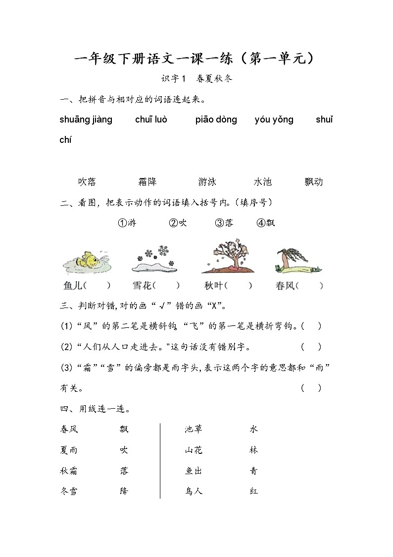 部编版一年级下册语文一课一练(第一单元)-试卷下载-教习网