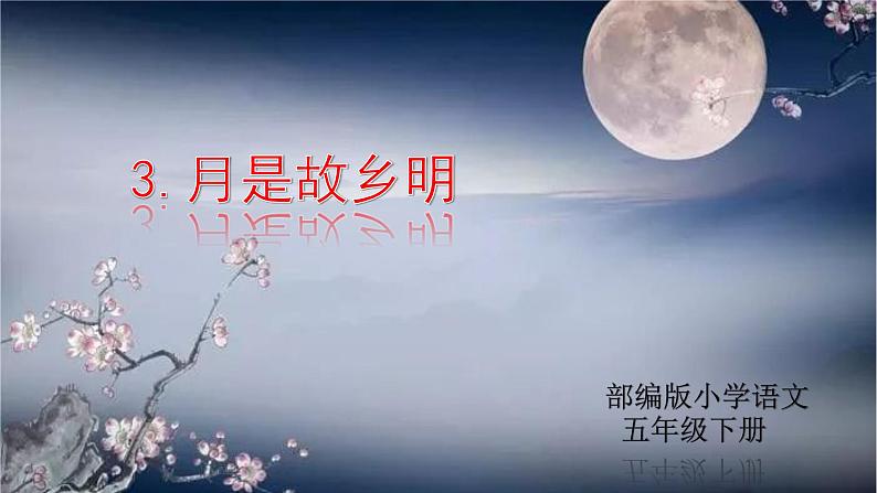 统编版五年级下册3.《月是故乡明》课件01