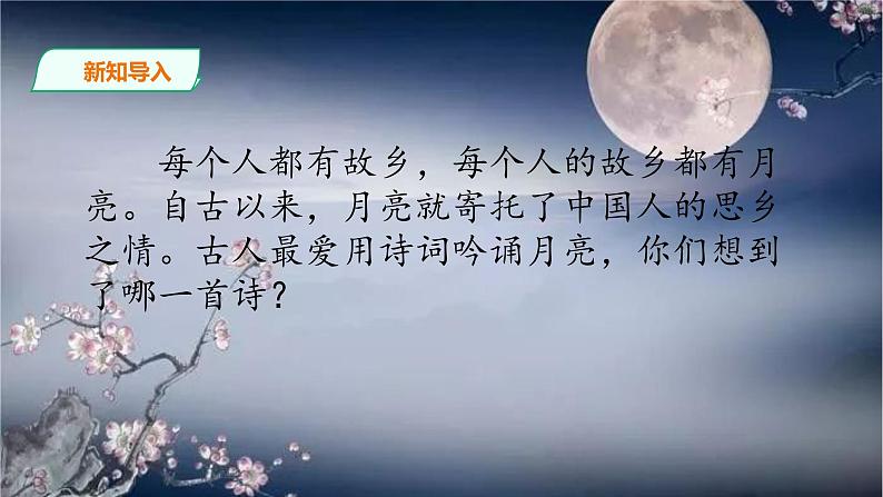 统编版五年级下册3.《月是故乡明》课件02