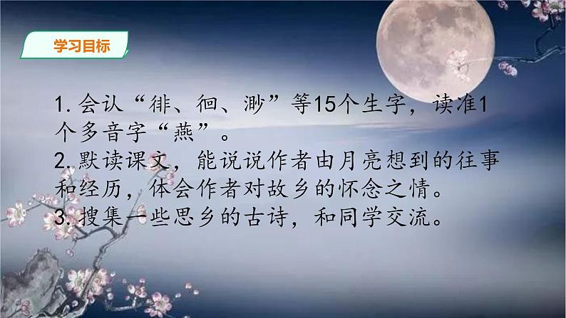 统编版五年级下册3.《月是故乡明》课件06