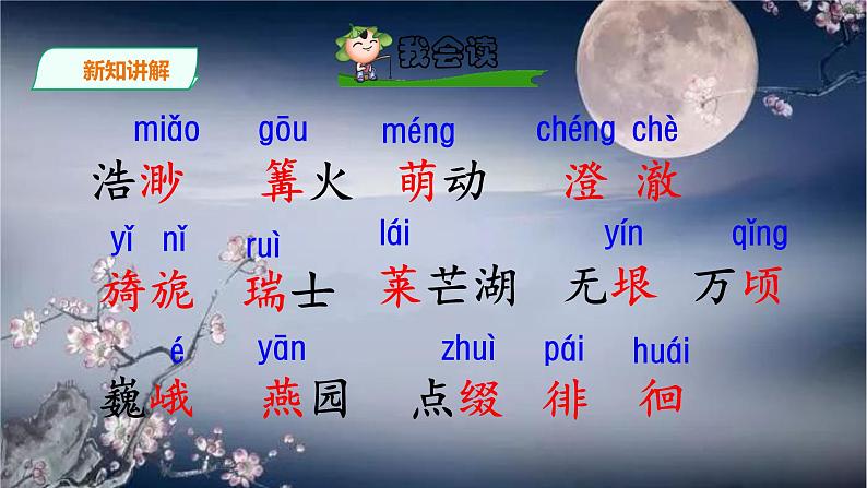 统编版五年级下册3.《月是故乡明》课件08