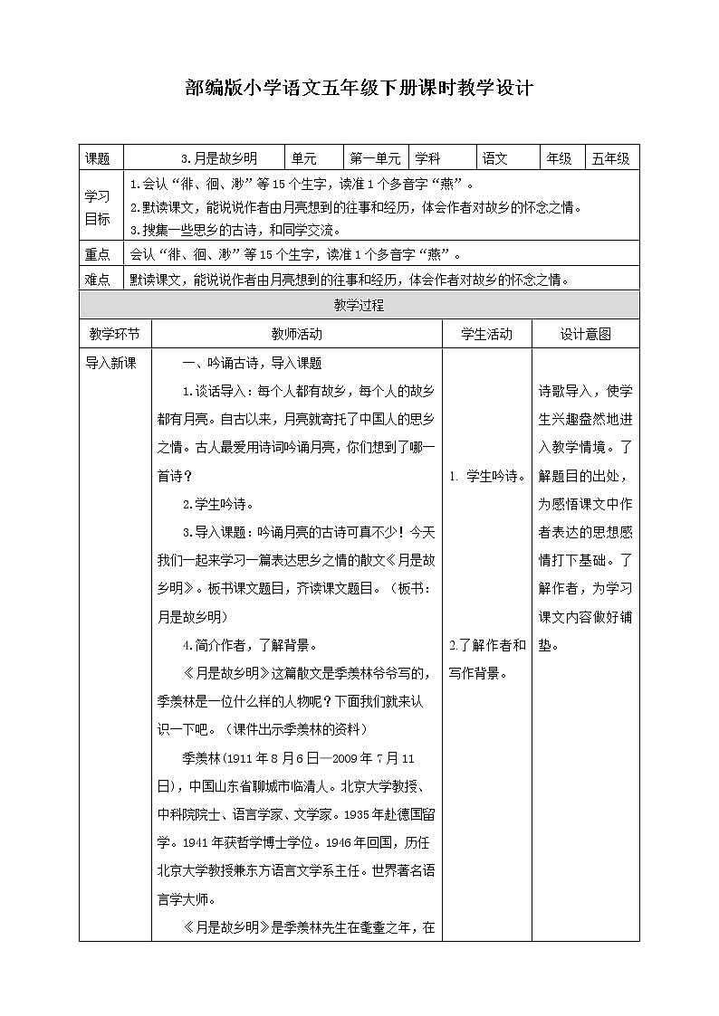 统编版五年级下册3.《月是故乡明》1教案01