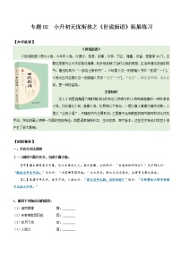 专题02  拓展讲义：《世说新语》拓展练习-2022年小升初语文无忧衔接