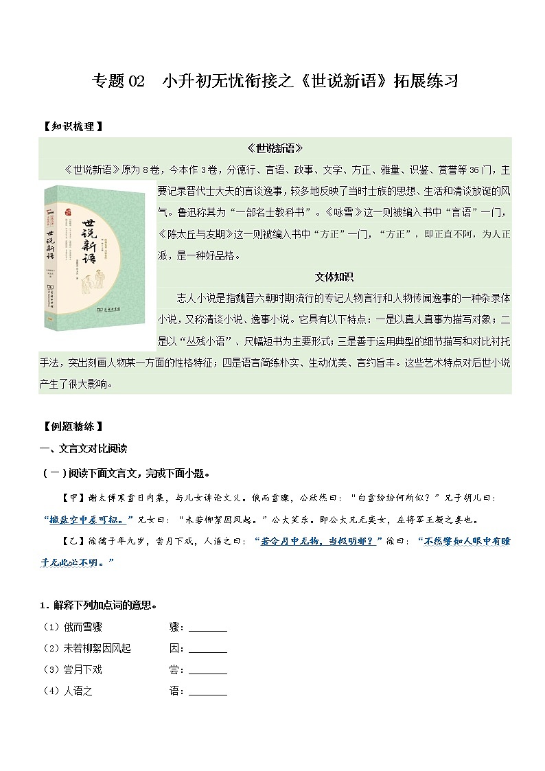 专题02  拓展讲义：《世说新语》拓展练习-2022年小升初语文无忧衔接01