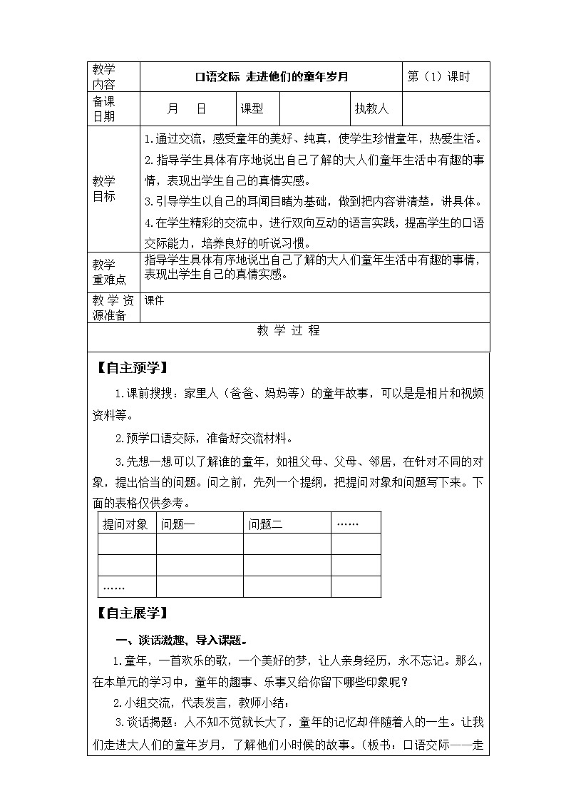 《口语交际走进他们的童年岁月》教案第1页