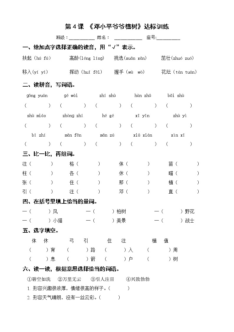 第4课《邓小平爷爷植树》达标训练 二年级下册 语文部编版第1页