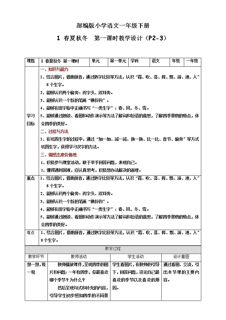 识字 1 春夏秋冬 第1课时教案第1页