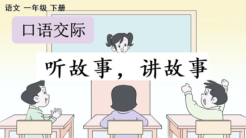 口语交际：听故事，讲故事【优质课件】 23春新版 一年级语文下册第1页