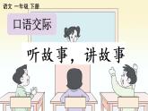 口语交际：听故事，讲故事【优质课件】 23春新版 一年级语文下册