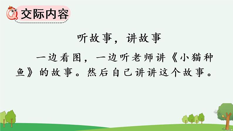 口语交际：听故事，讲故事【优质课件】 23春新版 一年级语文下册第3页