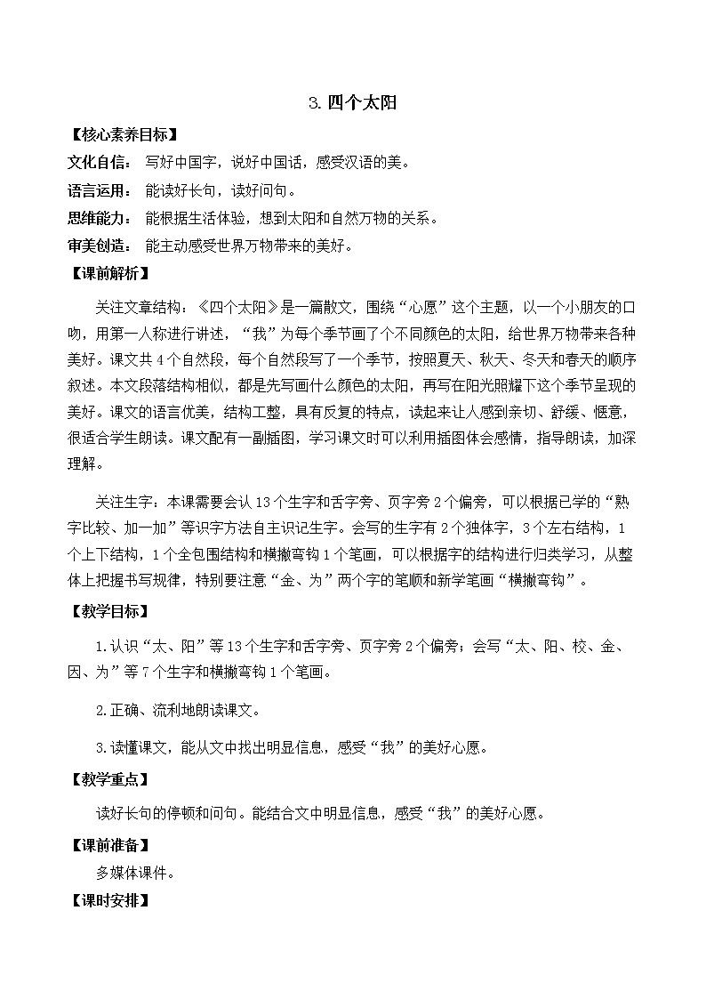 4 四个太阳 优质教案  23春新版 一年级语文下册01