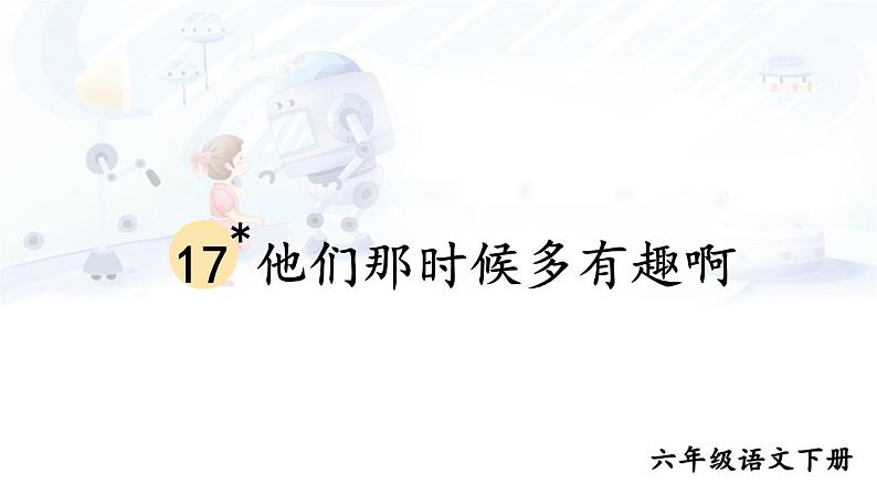 【人教部编版】六下语文 17 他们那时候多有趣啊（课件+教案）01