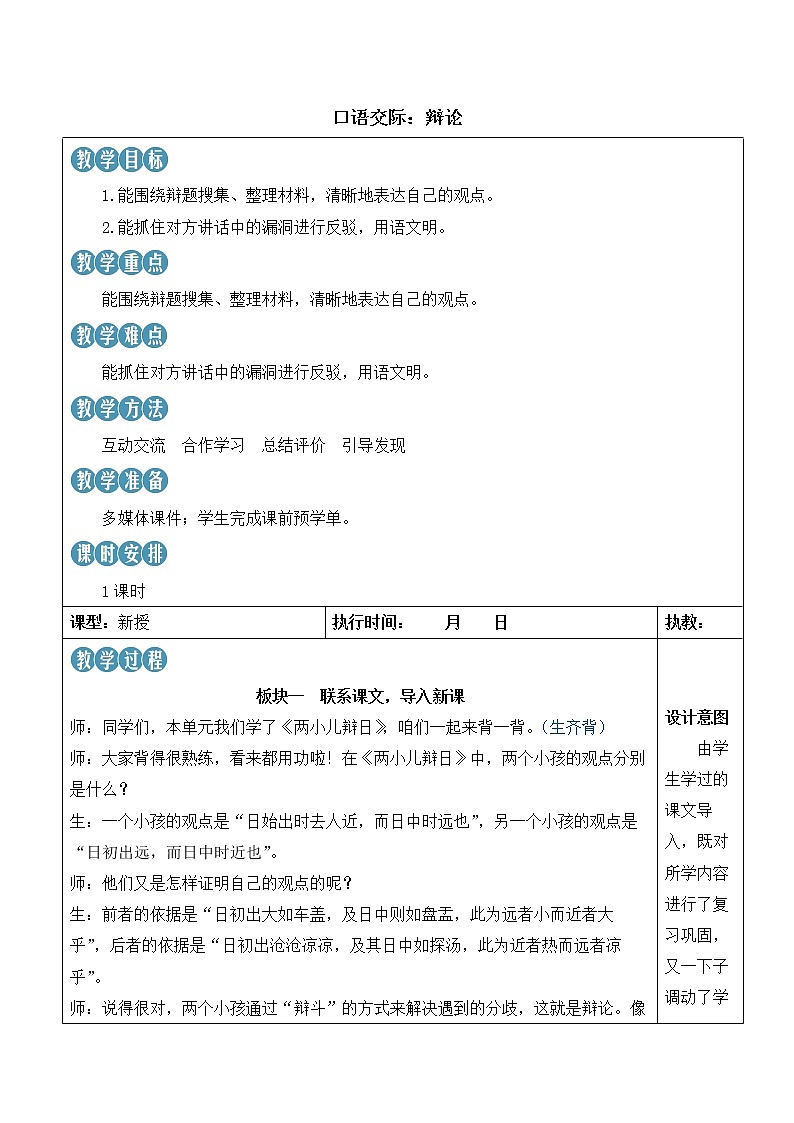【人教部编版】六下语文 口语交际：辩论（课件+教案）01