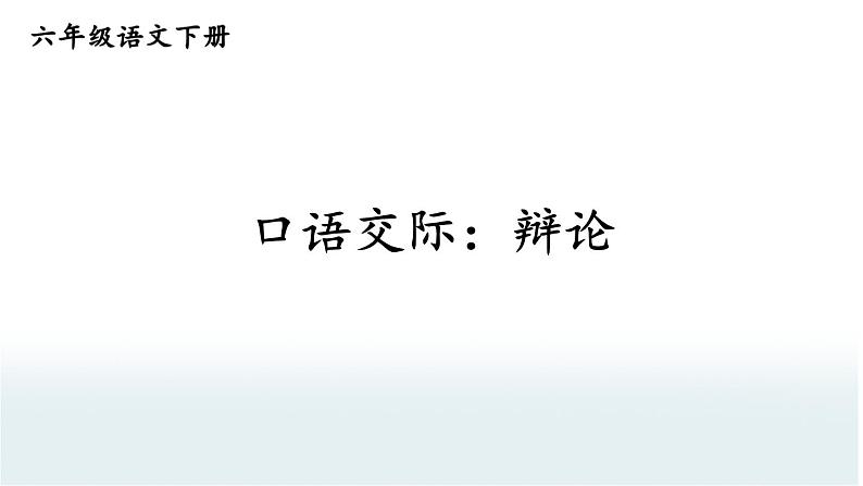 【人教部编版】六下语文 口语交际：辩论（课件+教案）01