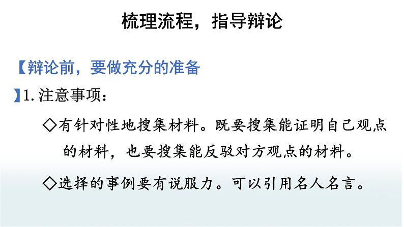 【人教部编版】六下语文 口语交际：辩论（课件+教案）03