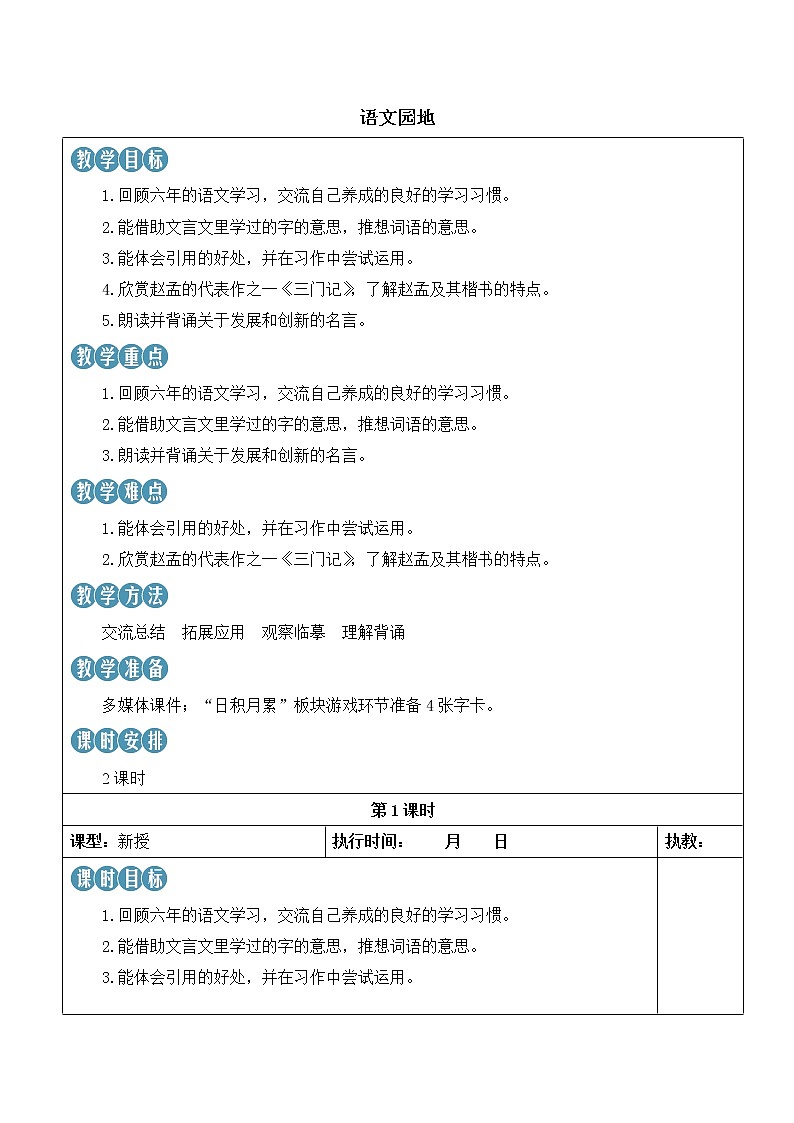 【人教部编版】六下语文 语文园地五（课件+教案）01
