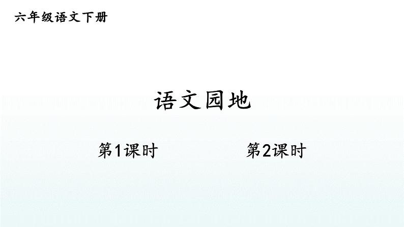 【人教部编版】六下语文 语文园地五（课件+教案）01