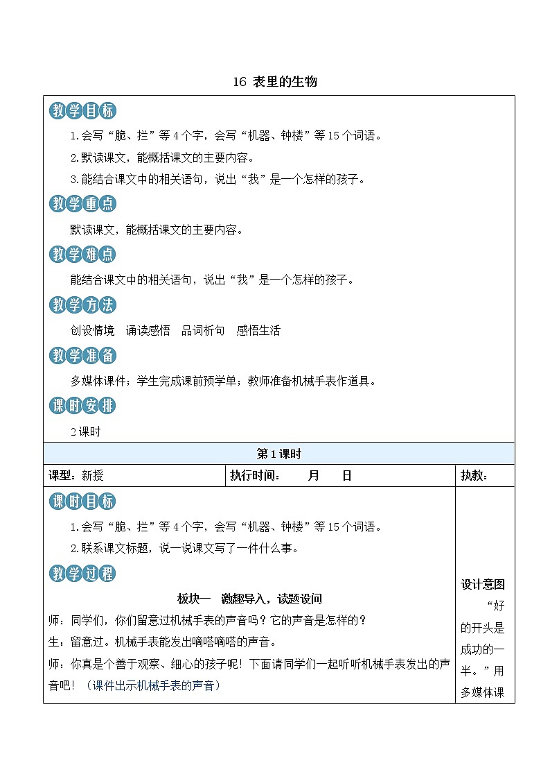 【人教部编版】六下语文 16 表里的生物（课件+教案）01