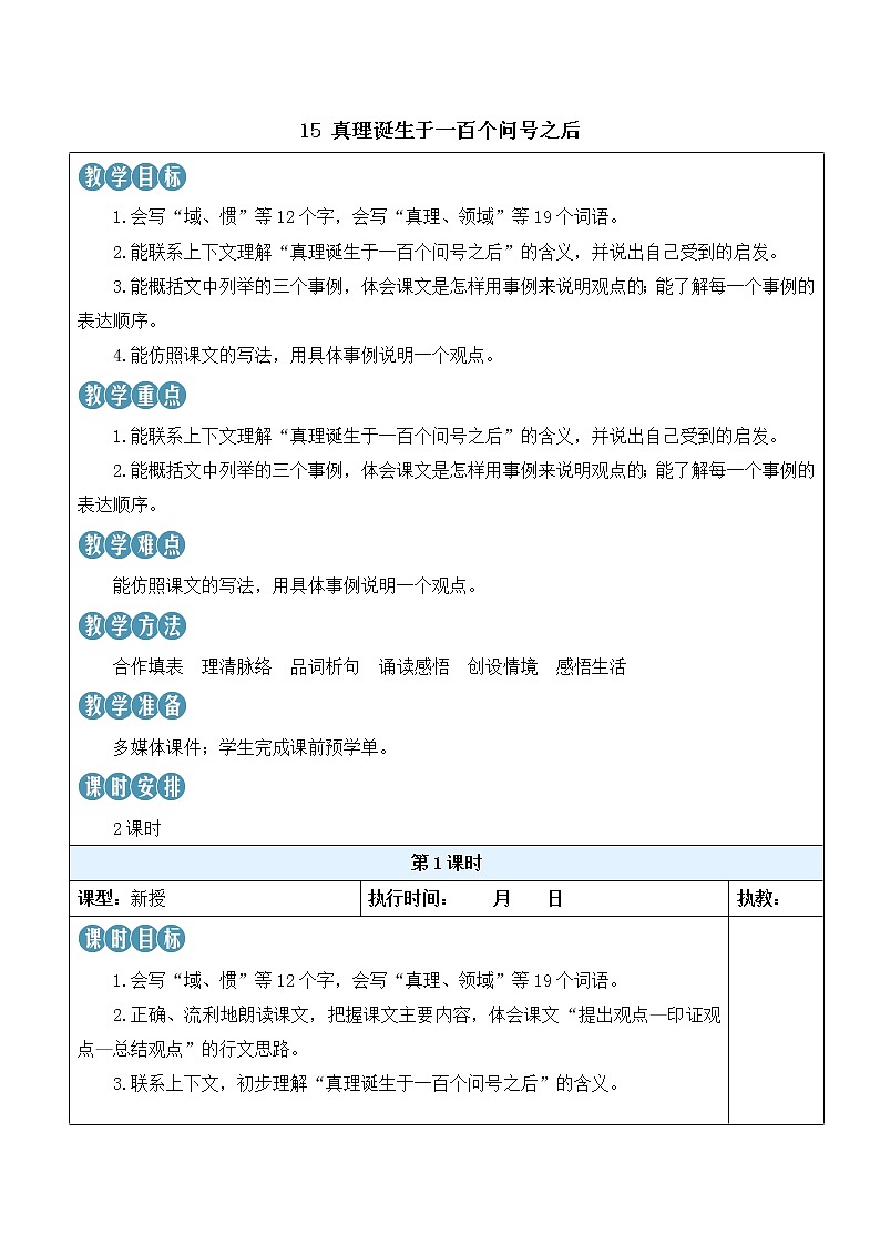【人教部编版】六下语文 15 真理诞生于一百个问号之后（课件+教案）01
