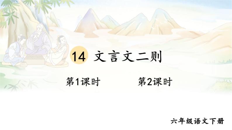 【人教部编版】六下语文 14 文言文二则（课件+教案）01