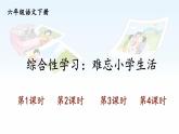 【人教部编版】六下语文综合性学习：难忘小学生活（课件+教案）
