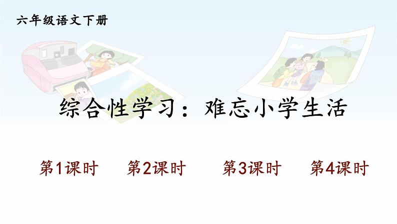 【人教部编版】六下语文综合性学习：难忘小学生活（课件+教案）01