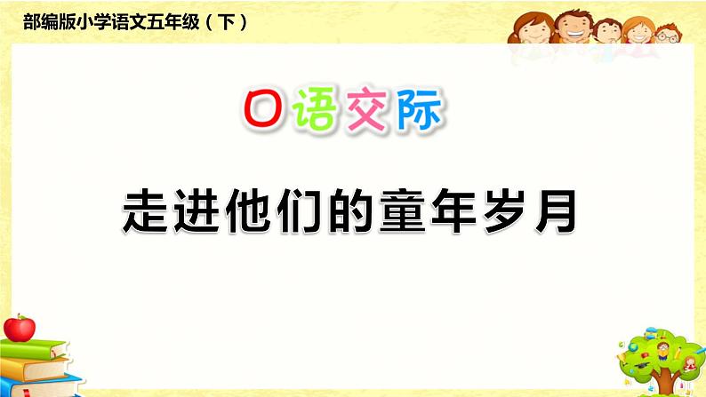 部编版五年级下册第一单元口语交际：走进他们的童年岁月课件第1页