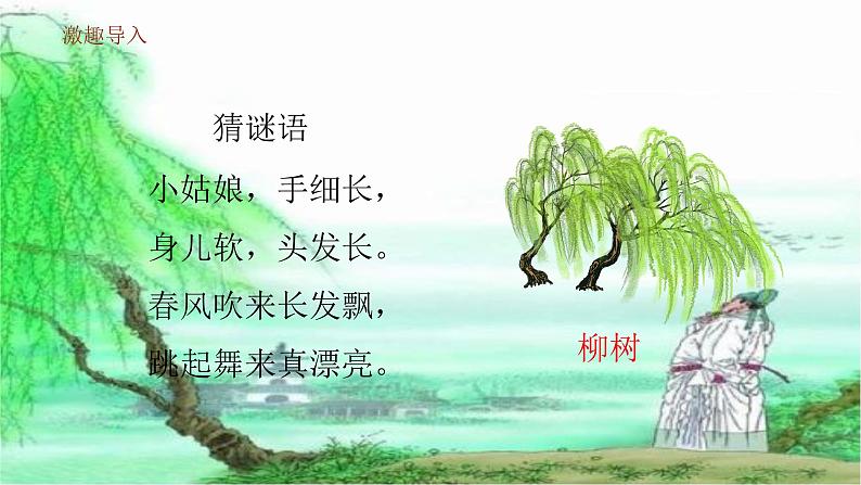 统编版二年级下册1.古诗二首 咏柳   课件第3页