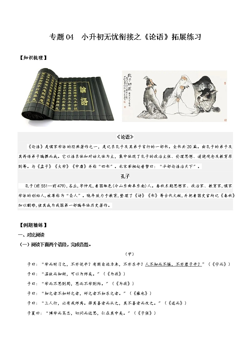 专题04  拓展讲义：《论语》拓展练习-2022年小升初语文无忧衔接（原卷版）第1页