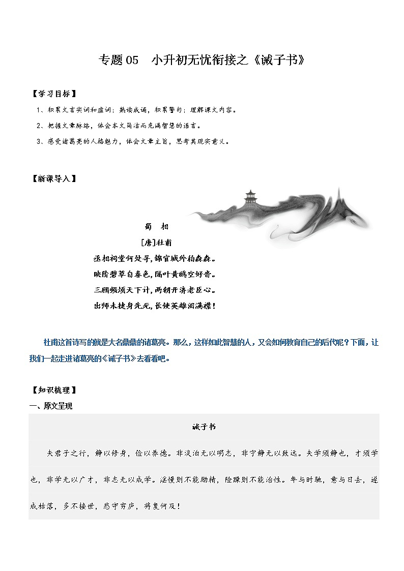 专题05  同步讲义：《诫子书》新课预习-2022年小升初语文无忧衔接01