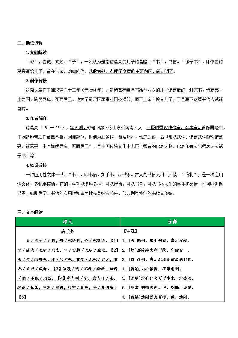 专题05  同步讲义：《诫子书》新课预习-2022年小升初语文无忧衔接02