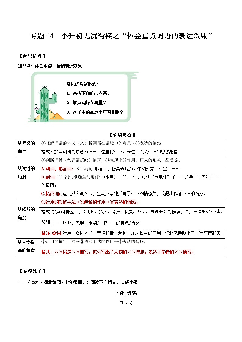专题14  拓展讲义：【体会重点词语的表达效果】-2022年小升初语文无忧衔接01